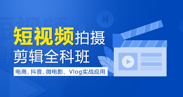 上海抖音短视频制作剪辑培训，大量实际项目案例结合