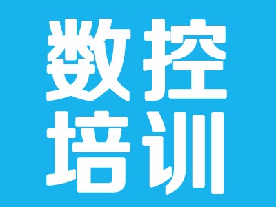 上海青浦数控机床编程与操作培训