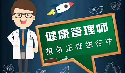 上海报考健康管理师机构、精选老师小班授课