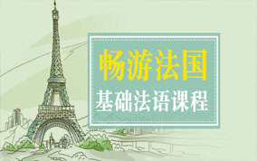 上海法语A2培训多少钱、零基础进阶高级班