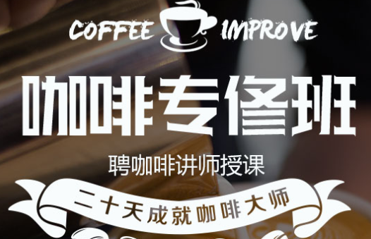 咖啡专修班掌握咖啡煮制技术、咖啡管理与制作创业人才培训