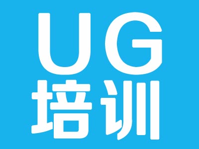 上海青浦哪里能学UG设计培训