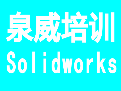 上海青浦哪里能学Solidworks设计培训