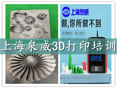 上海青浦3D打印设计与操作培训