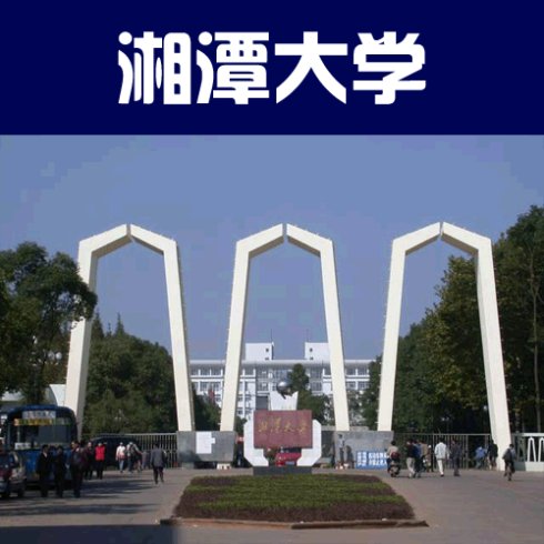 湘潭大学自考本科财务管理专业报名招生简章