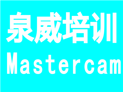 上海松江Mastercam数控车床编程培训