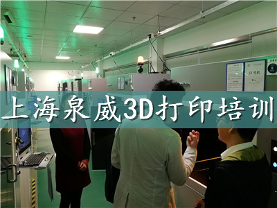 上海泉威3D打印设计培训