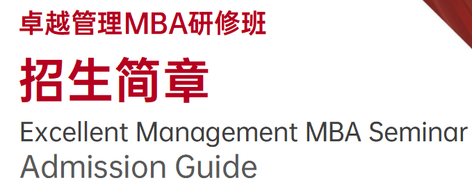 ​  卓越管理MBA研修班