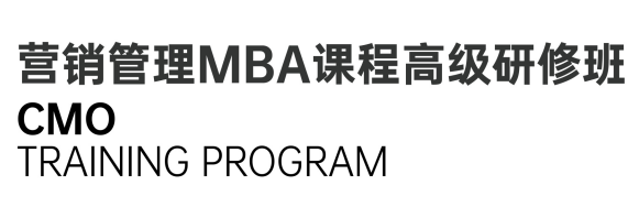 营销管理MBA班课程高级研修班