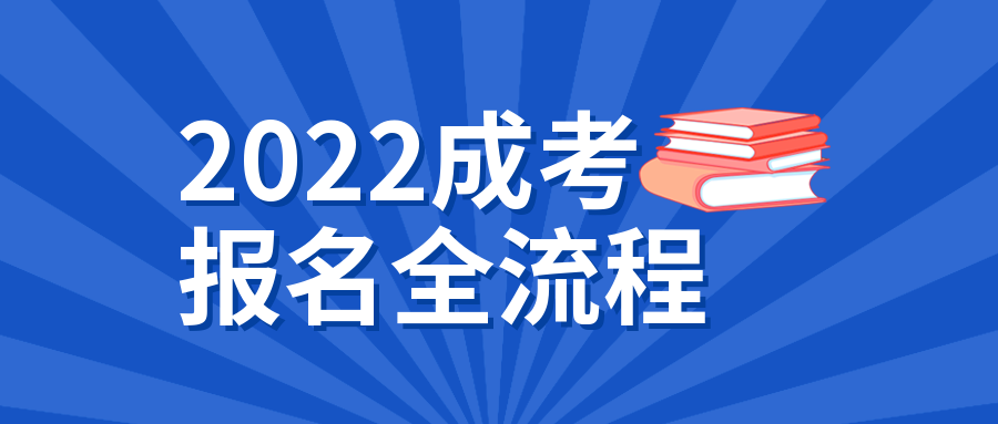2022年四川省成人高考高起专、专升本报名流程...