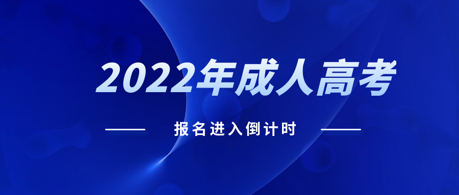 2022年四川省成人高考报名时间及考试时间  速看！