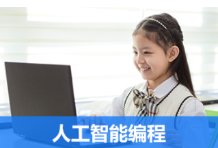 上海少儿人工智能编程培训课程