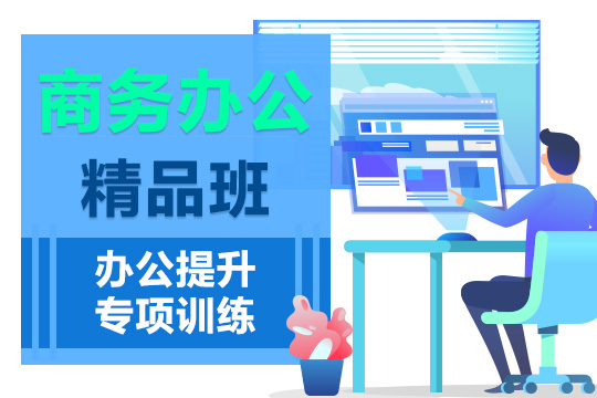 上海零基础电脑办公自动化培训，直接胜任高级文员岗位