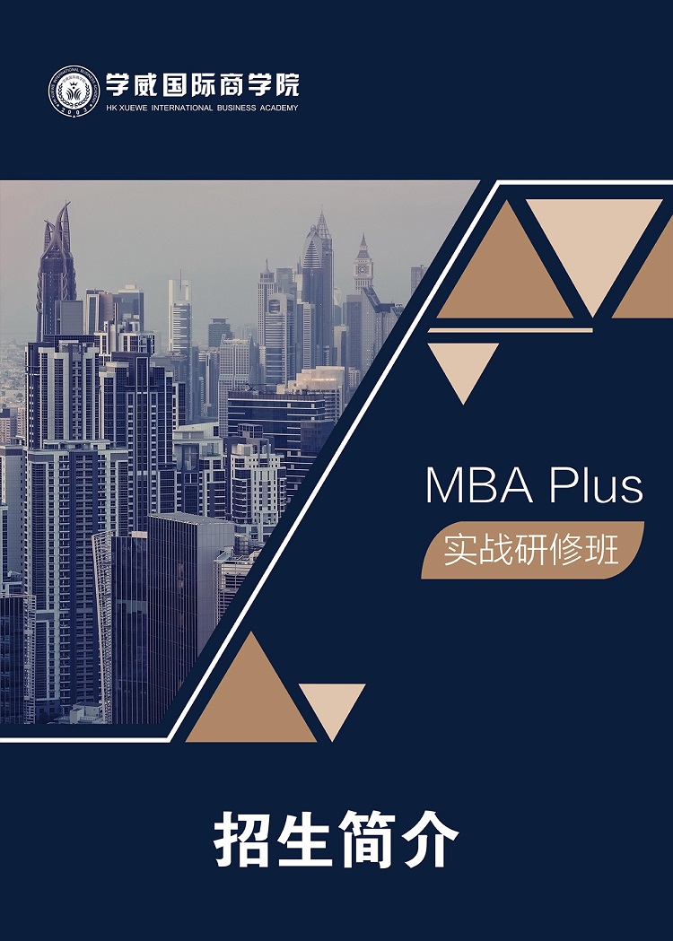 商学院MBA Plus线下研修班招生