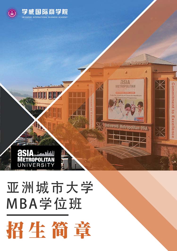 亚洲城市大学MBA工商管理硕士学位班招生简章宣传图片