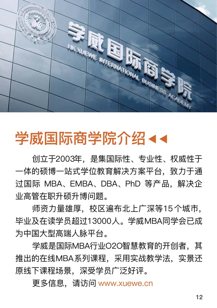 亚洲城市大学MBA工商管理硕士学位班项目主办方—学威国际商学院简介