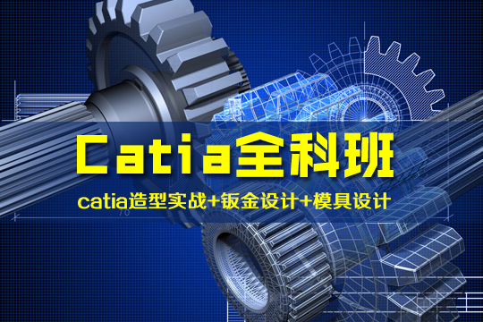 上海catia培训、毕业就能就业、实战才是硬道理