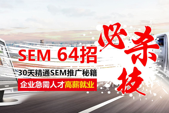 上海SEM培训，助你懂竞价、善实战、精技术、会策划