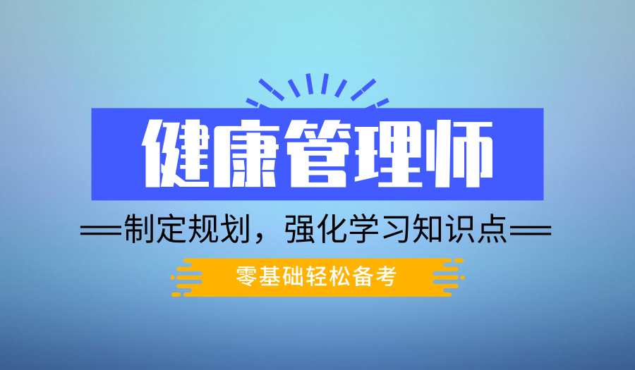 重庆健康管理师考试报名培训、全新课程线上授课