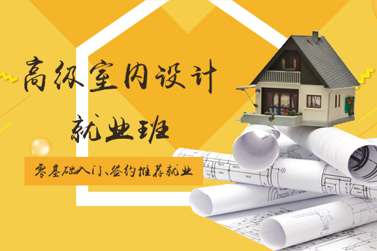 上海家居装饰培训、深入施工一线、熟悉设计师实操技巧