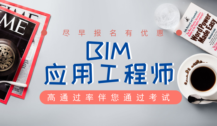 上海BIM监理工程师培训、所学内容切实贴近工作需求