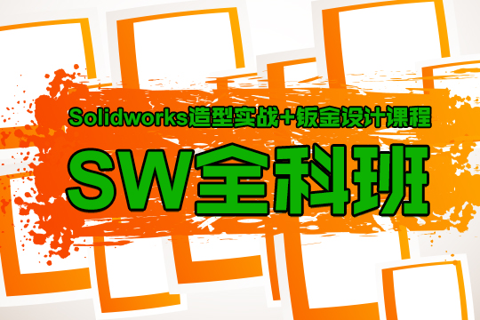 上海SolidWorks培训学校