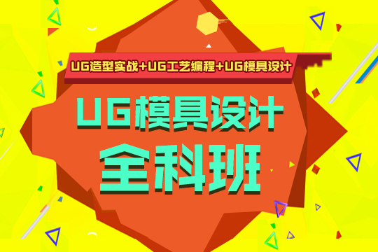 上海UG模具设计培训、学实用技能选靠谱学校
