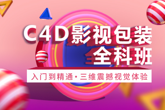 上海影视包装培训学校，做视觉热潮下C4D设计师
