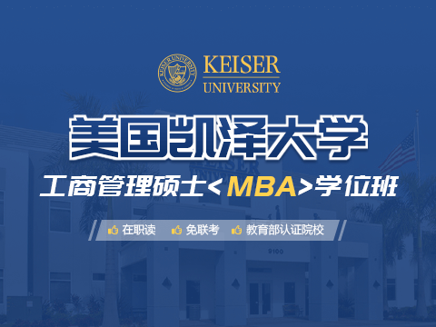 MBA课程_美国凯泽大学MBA工商管理硕士学位班