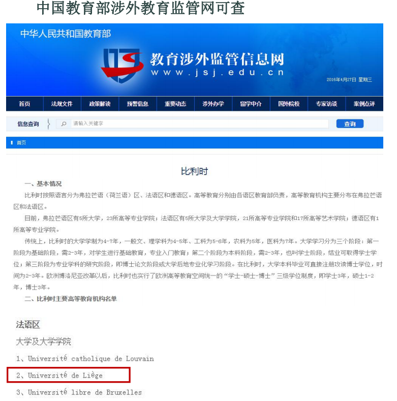 列日大学，中国教育部涉外教育监管网可查