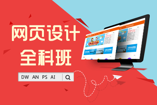 上海网页设计师培训、H5网站前端美工培训