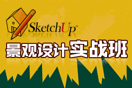 上海sketchUp培训、草图大师培训面对面教学、差异化指导