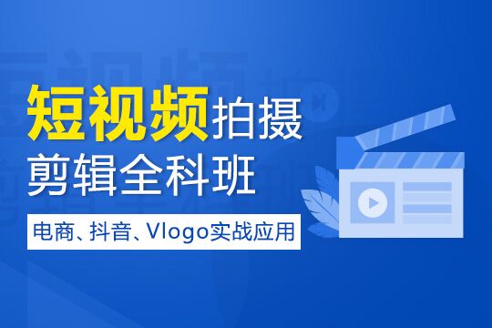 上海视频制作培训、Vlog、抖音视频培训学校