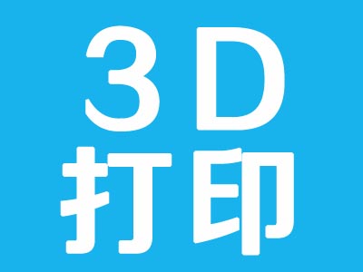 上海松江3D打印设计与操作培训