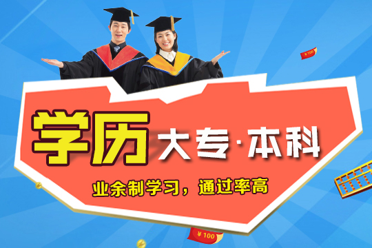 上海学历提升 本科报名 自考网教、专业老师授课