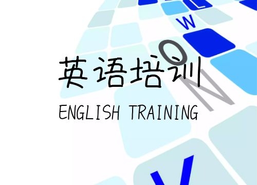 上海英语培训班、外教口语、职称英语小班教学