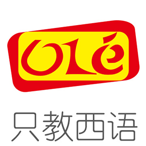 上海徐汇区西班牙语培训比较好的机构-【OLE西班牙语】