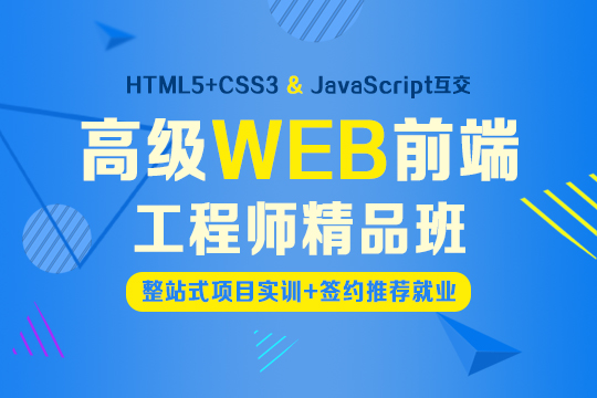 上海网页前端培训、系统学习网站架构、web界面设计