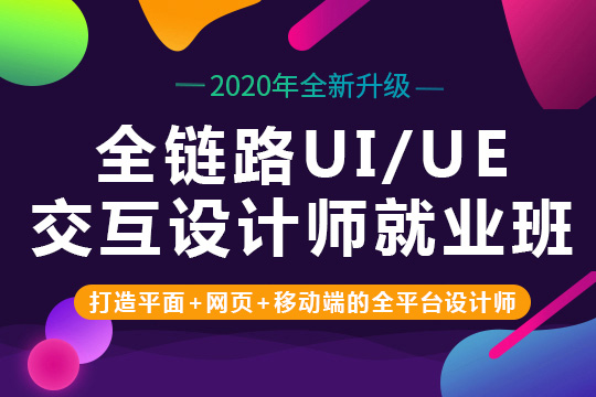 上海ui交互培训、WEB界面设计课程可推荐就业