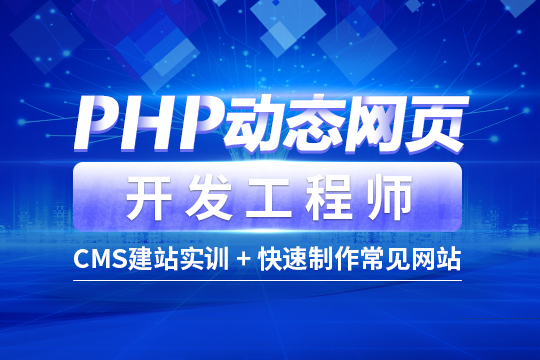 上海PHP开发工程师培训，企业真实项目教学高薪技能满点