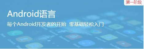 Android开发教程_Android开发工程师培训课程之Android语言