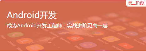 Android开发教程_Android开发工程师培训课程之Android开发