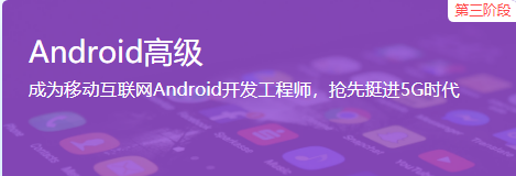 Android开发教程_Android开发工程师培训课程之Android高级