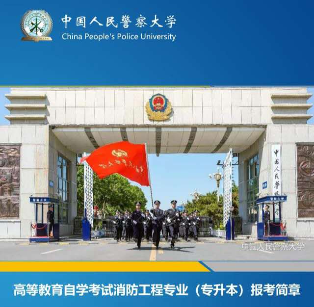 中国人民警察大学助学自考消防工程专业本科报名简章