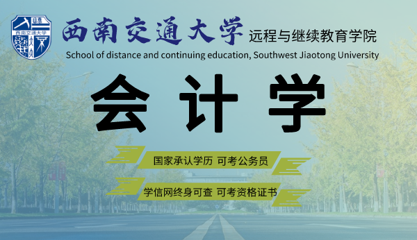 四川西南交通大学会计学专业专升本2021年网教招生简章