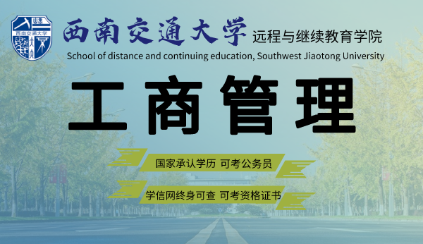 四川西南交通大学工商管理专业网络教育专升本2021年招生简章