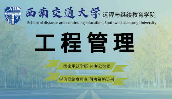 四川西南交通大学工程管理专业专升本2021年招生简章