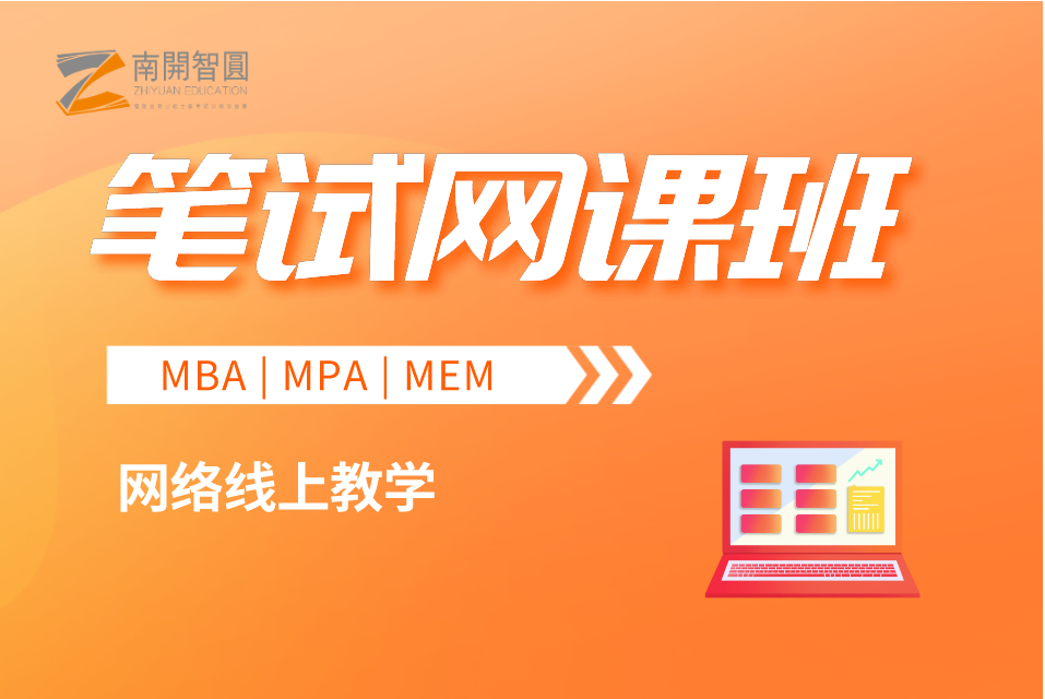 南开智圆MBA培训学校