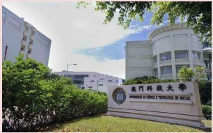 澳门科技大学