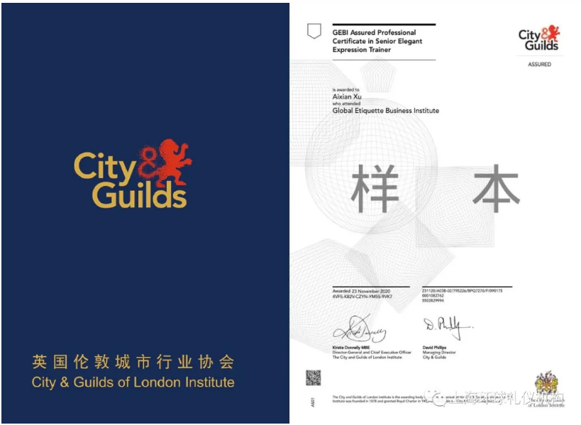 英国伦敦城市行业协会（City & Guilds）证书高级礼仪培训师证书样本